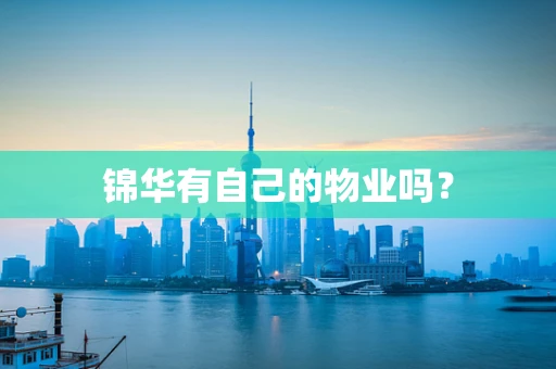 锦华有自己的物业吗？