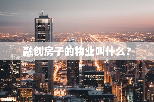 融创房子的物业叫什么？