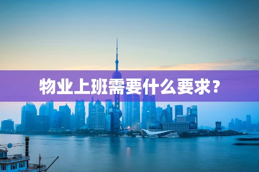 物业上班需要什么要求？