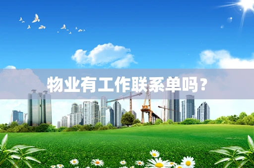 物业有工作联系单吗？