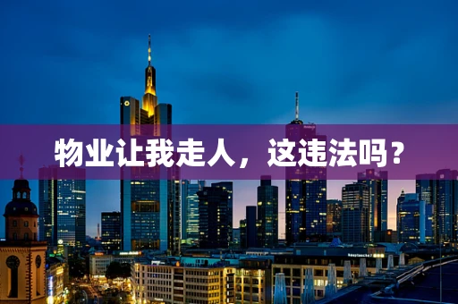 物业让我走人，这违法吗？