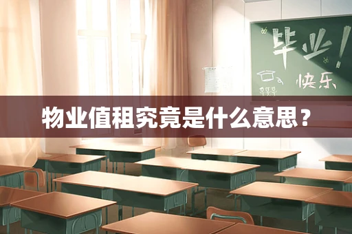 物业值租究竟是什么意思？