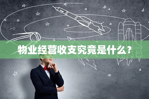 物业经营收支究竟是什么？