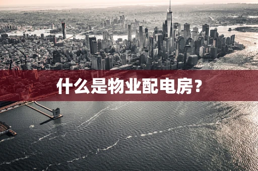 什么是物业配电房？