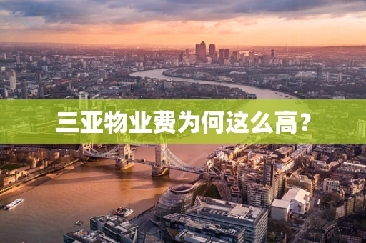 三亚物业费为何这么高？