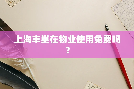 上海丰巢在物业使用免费吗？