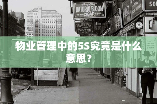 物业管理中的5S究竟是什么意思？