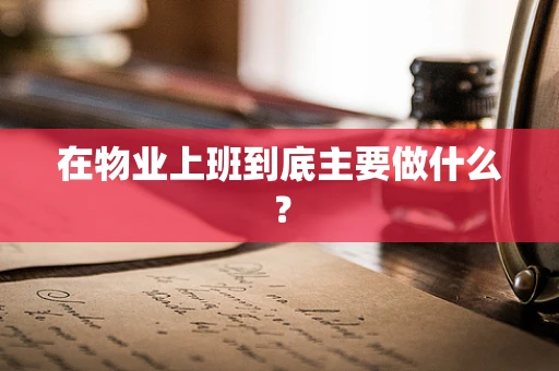在物业上班到底主要做什么？