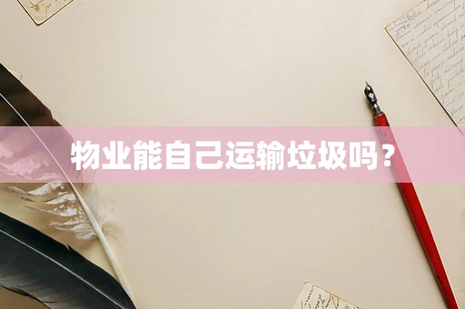 物业能自己运输垃圾吗？