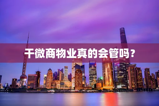 干微商物业真的会管吗？