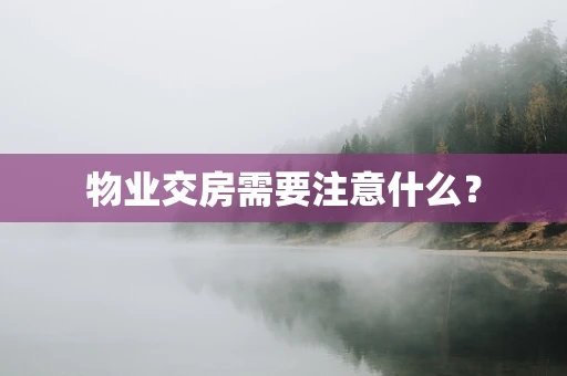 物业交房需要注意什么？
