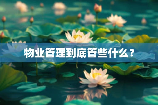 物业管理到底管些什么？