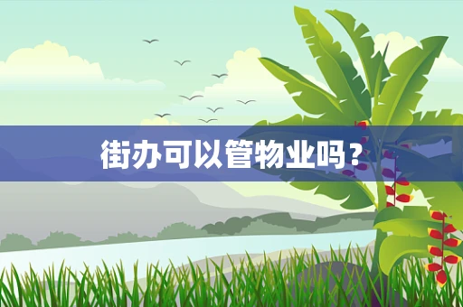 街办可以管物业吗？