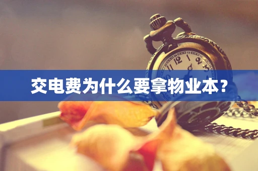 交电费为什么要拿物业本？