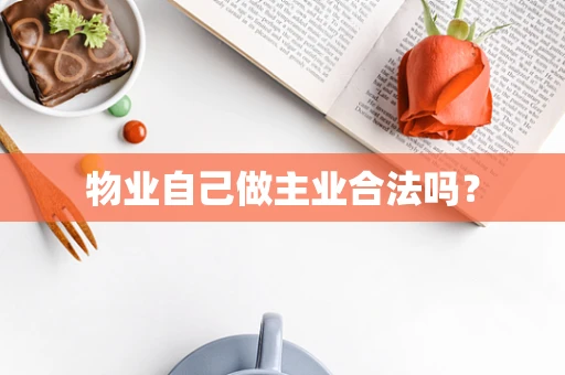 物业自己做主业合法吗？