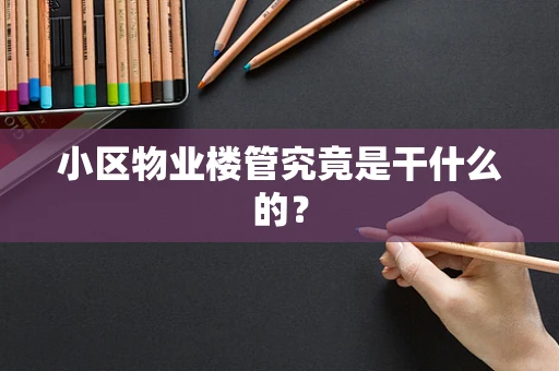 小区物业楼管究竟是干什么的？