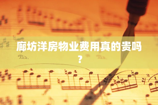 廊坊洋房物业费用真的贵吗？