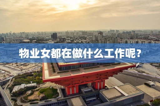 物业女都在做什么工作呢？