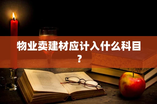 物业卖建材应计入什么科目？