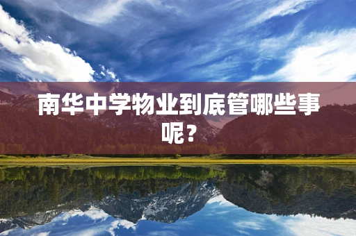 南华中学物业到底管哪些事呢？
