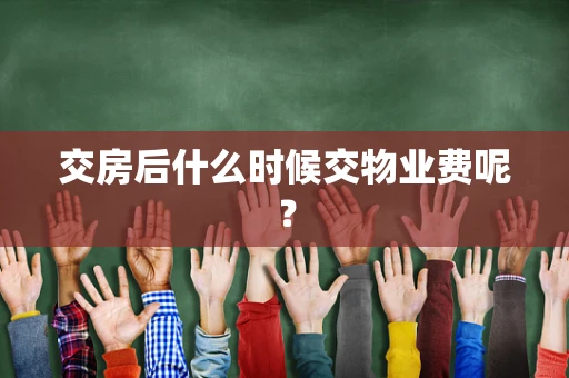 交房后什么时候交物业费呢？