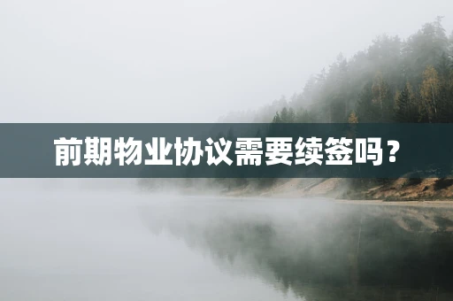 前期物业协议需要续签吗？