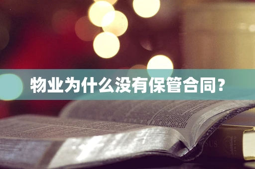 物业为什么没有保管合同？