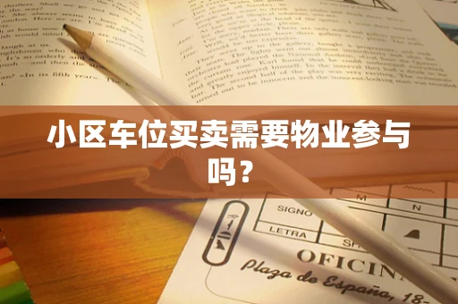 小区车位买卖需要物业参与吗？