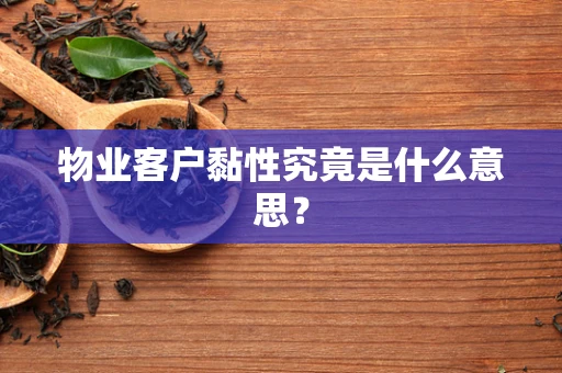 物业客户黏性究竟是什么意思？