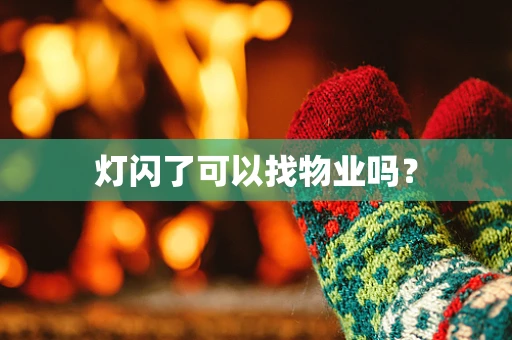 灯闪了可以找物业吗？