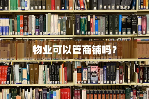 物业可以管商铺吗？