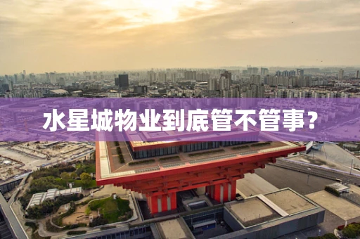 水星城物业到底管不管事？