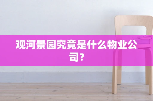 观河景园究竟是什么物业公司？