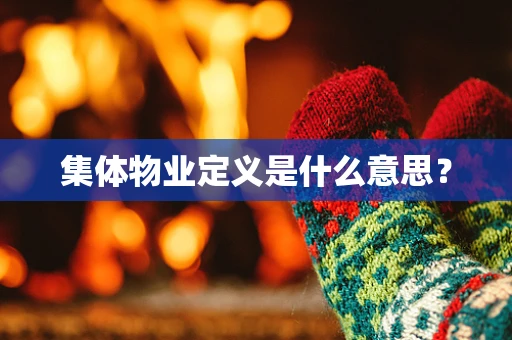 集体物业定义是什么意思？