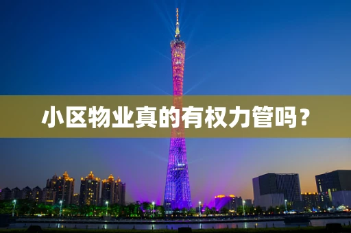 小区物业真的有权力管吗？