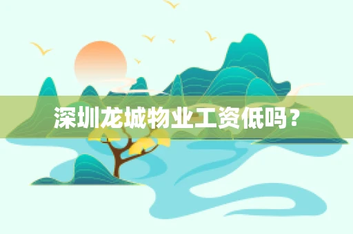 深圳龙城物业工资低吗？