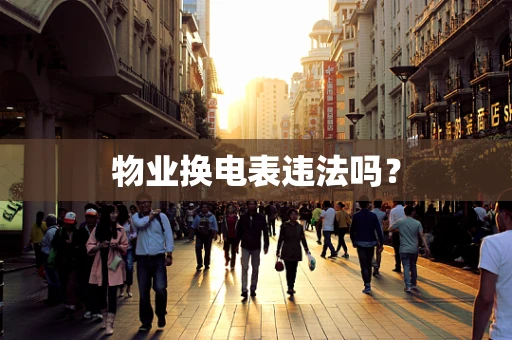物业换电表违法吗？