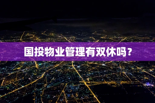 国投物业管理有双休吗？