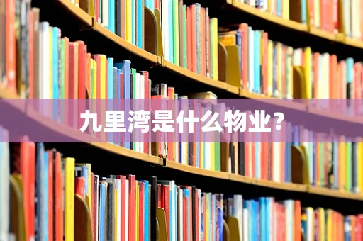 九里湾是什么物业？