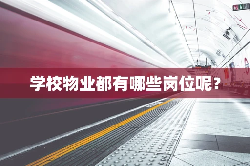 学校物业都有哪些岗位呢？