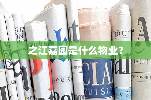 之江嘉园是什么物业？