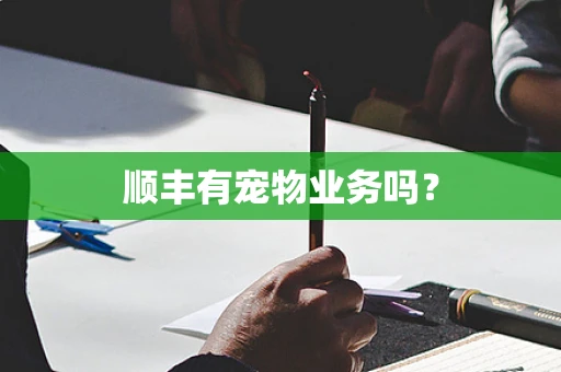 顺丰有宠物业务吗？