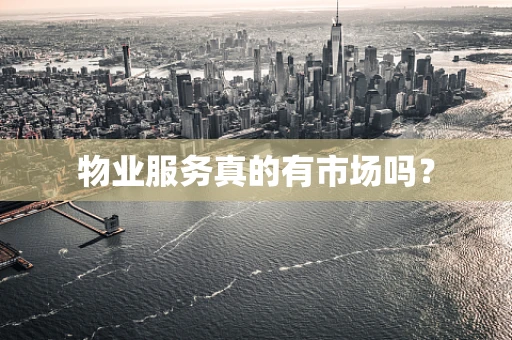 物业服务真的有市场吗？