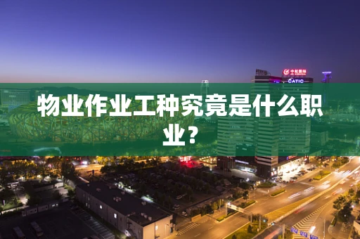 物业作业工种究竟是什么职业？