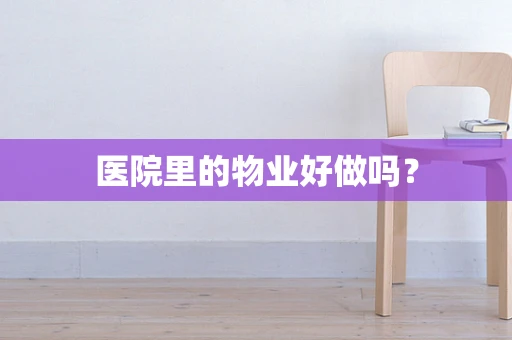 医院里的物业好做吗？