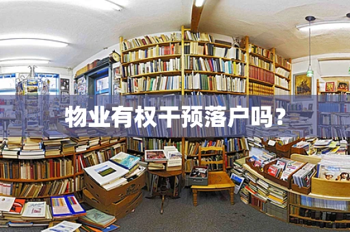 物业有权干预落户吗? 物业有权干预落户吗?