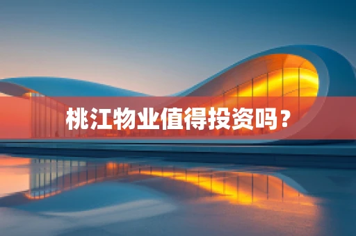 桃江物业值得投资吗？