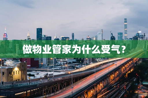 做物业管家为什么受气? 做物业管家为什么受气?