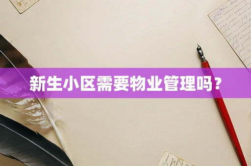 新生小区需要物业管理吗?