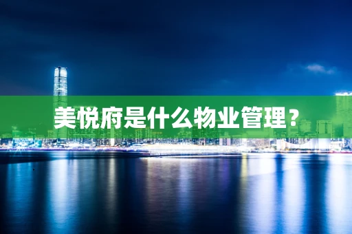 美悦府是什么物业管理？